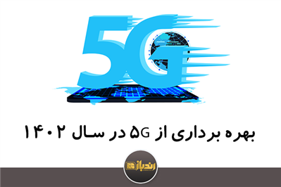 بهره برداری از 5G در سال 1402